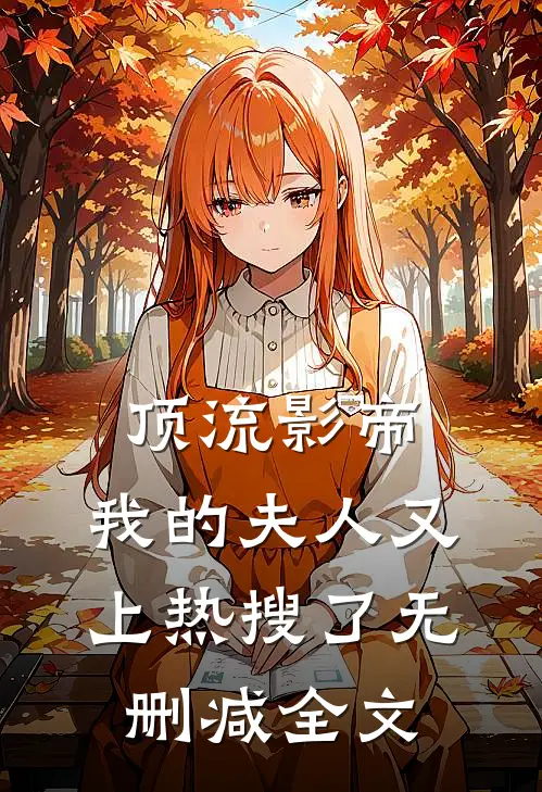 顶流影帝，我的夫人又上热搜了无删减全文