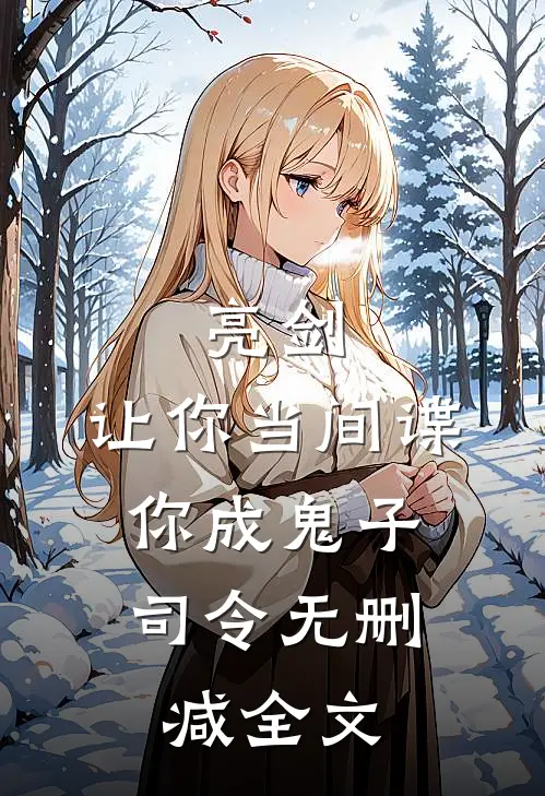 亮剑：让你当间谍，你成鬼子司令无删减全文