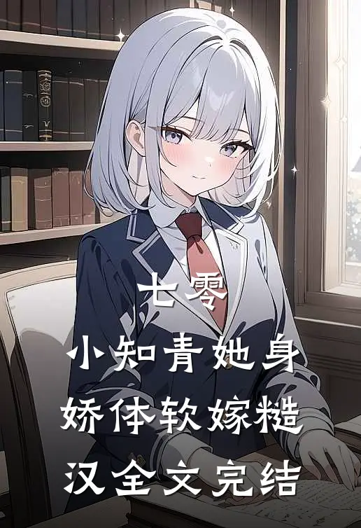 七零：小知青她身娇体软嫁糙汉全文完结