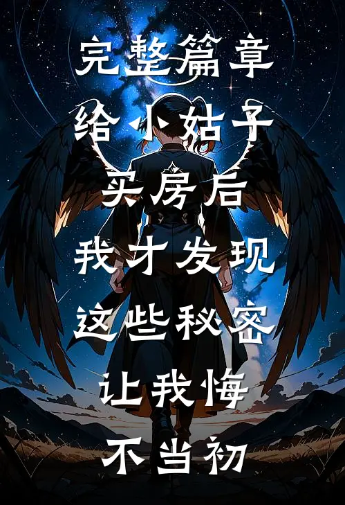 完整篇章给小姑子买房后，我才发现这些秘密，让我悔不当初