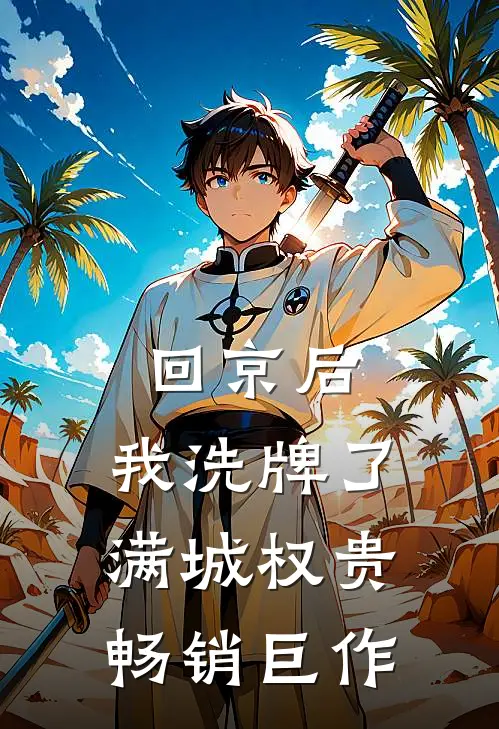 回京后，我洗牌了满城权贵畅销巨作