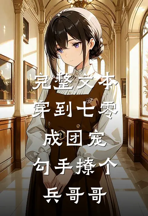 完整文本穿到七零成团宠，勾手撩个兵哥哥
