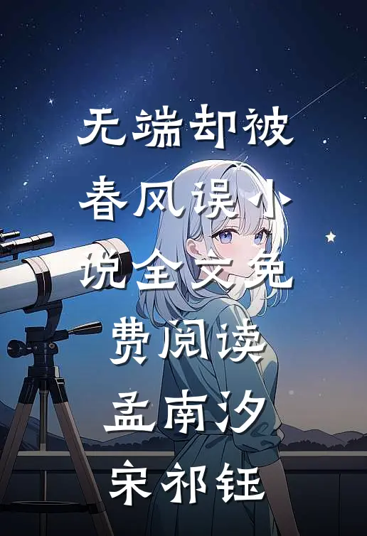 无端却被春风误小说全文免费阅读孟南汐宋祁钰