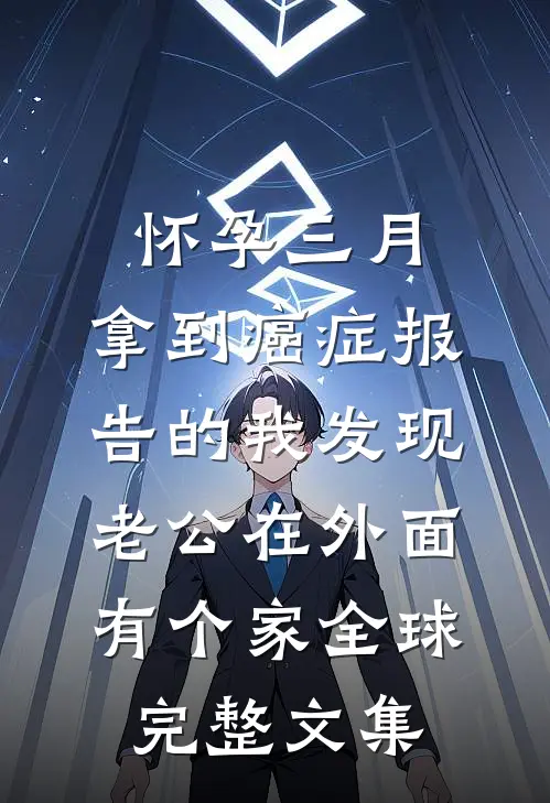 怀孕三月，拿到癌症报告的我发现老公在外面有个家全球完整文集