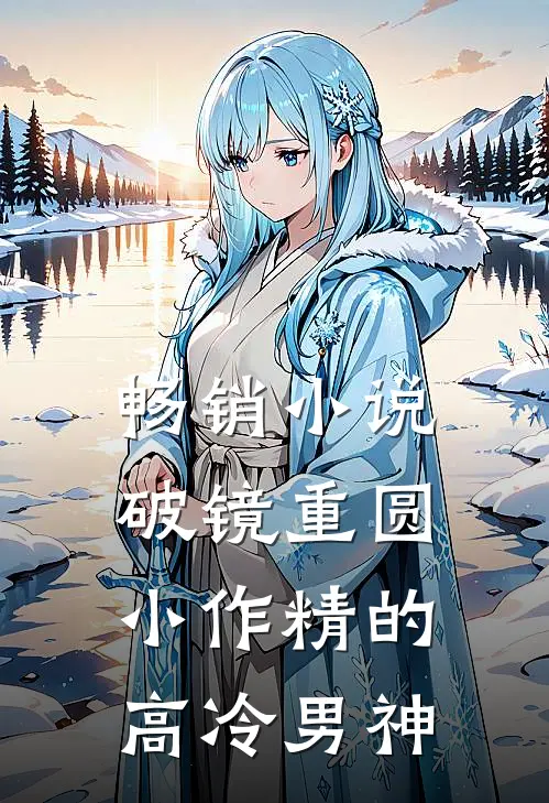 畅销小说破镜重圆：小作精的高冷男神