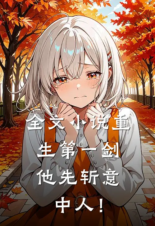 全文小说重生第一剑，他先斩意中人！