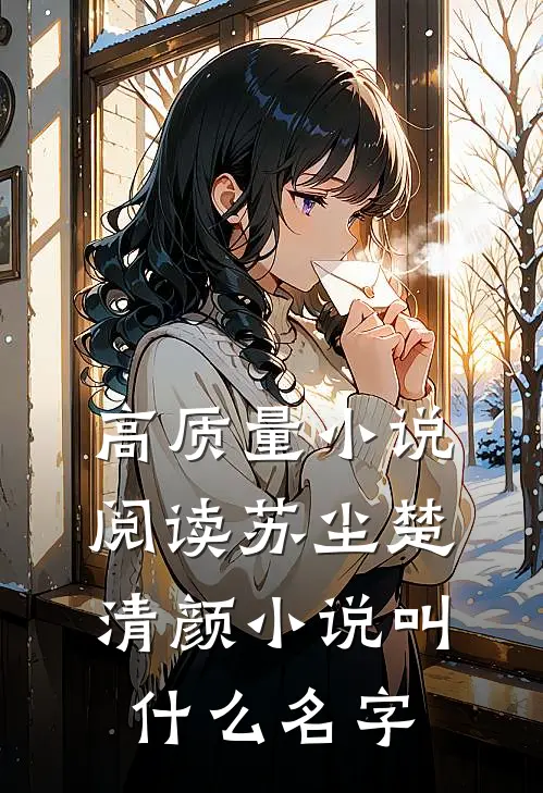 高质量小说阅读苏尘楚清颜小说叫什么名字