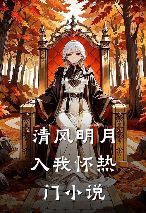 清风明月入我怀热门小说