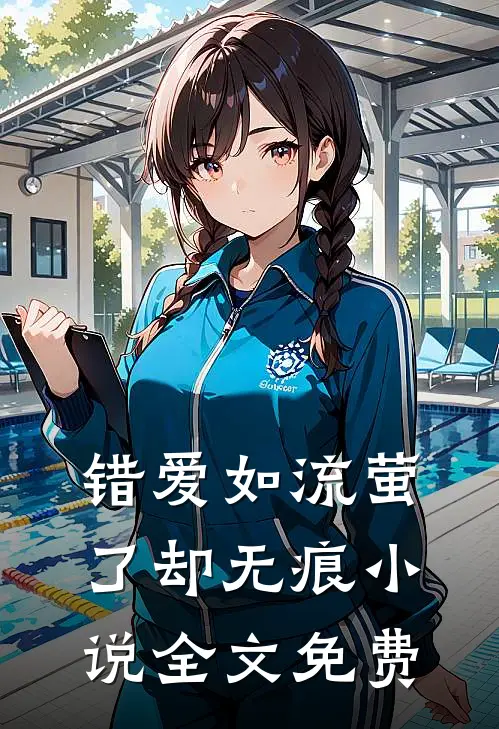 错爱如流萤，了却无痕小说全文免费