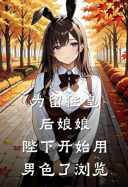 为留住皇后娘娘，陛下开始用男色了浏览