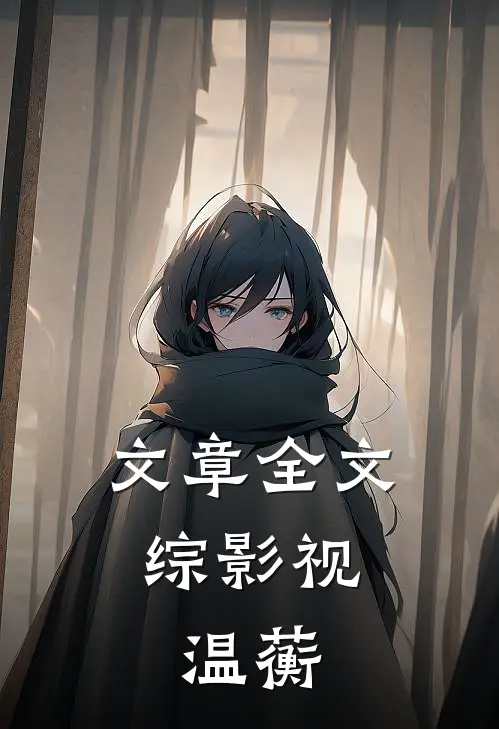 文章全文综影视：温蘅