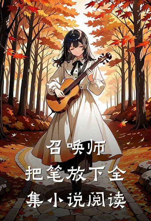 召唤师，把笔放下全集小说阅读