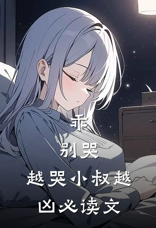 乖，别哭，越哭小叔越凶必读文