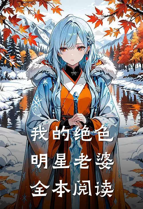 我的绝色明星老婆全本阅读