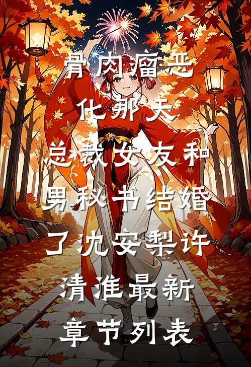 骨肉瘤恶化那天，总裁女友和男秘书结婚了沈安梨许清淮最新章节列表