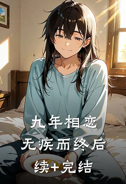 九年相恋，无疾而终后续+完结