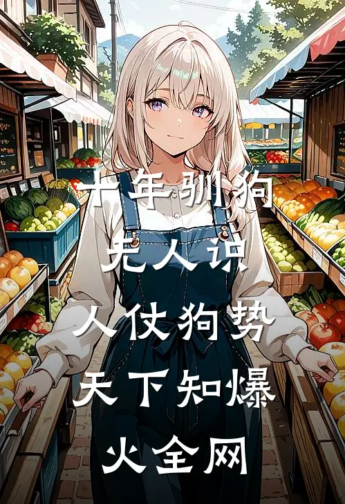 十年驯狗无人识，人仗狗势天下知爆火全网