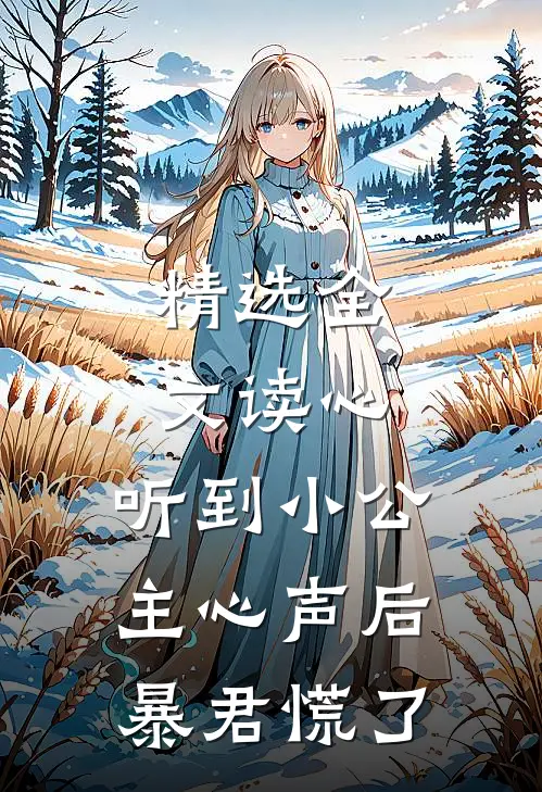 精选全文读心：听到小公主心声后暴君慌了