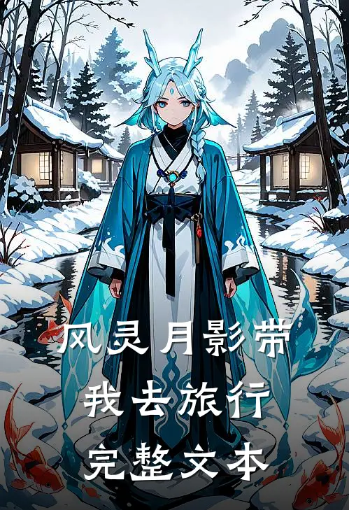 风灵月影带我去旅行完整文本