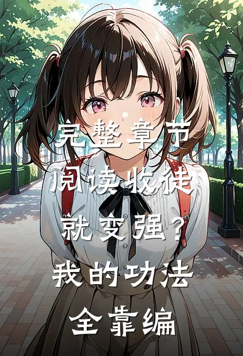 完整章节阅读收徒就变强？我的功法全靠编