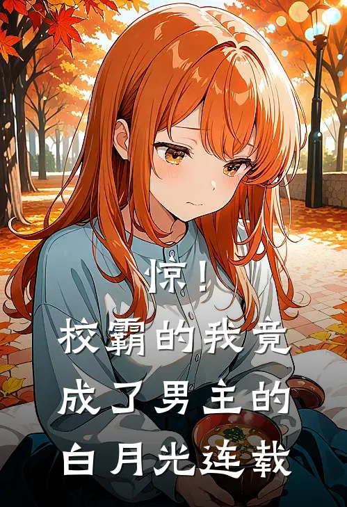 惊！校霸的我竟成了男主的白月光连载