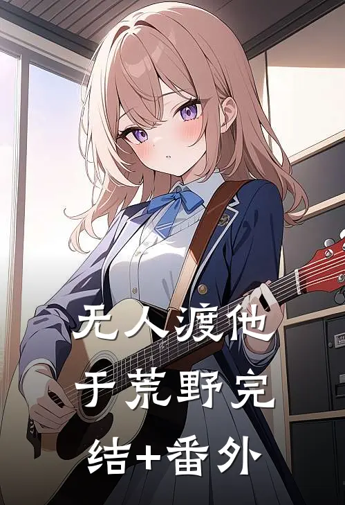 无人渡他于荒野完结+番外