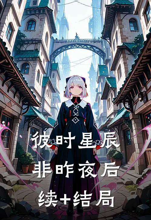 彼时星辰非昨夜后续+结局