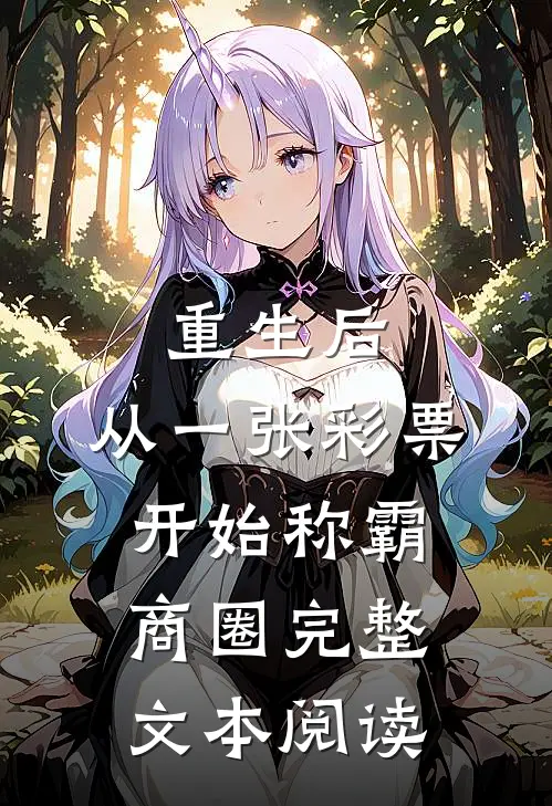 重生后，从一张彩票开始称霸商圈完整文本阅读