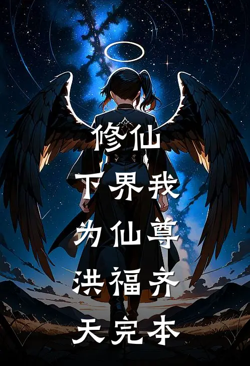 修仙：下界我为仙尊，洪福齐天完本