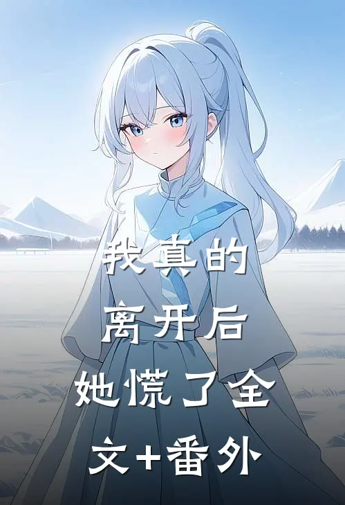 我真的离开后，她慌了全文+番外