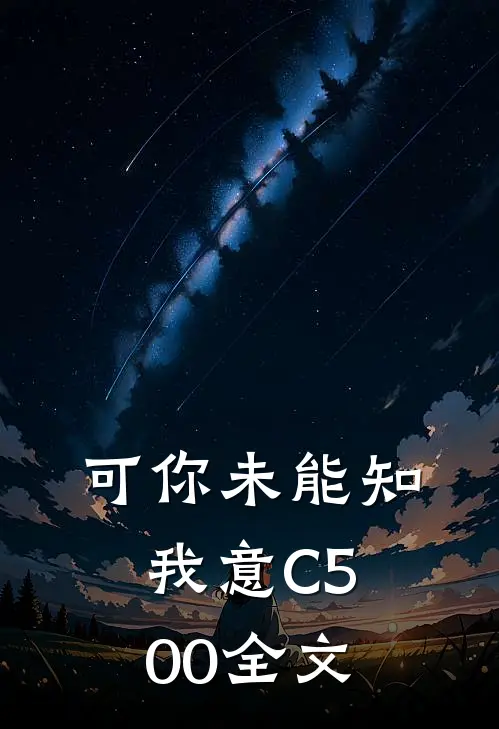 可你未能知我意C500全文