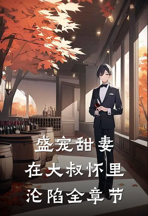盛宠甜妻：在大叔怀里沦陷全章节