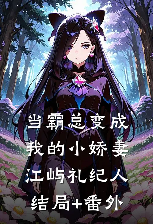 当霸总变成我的小娇妻江屿礼纪人结局+番外
