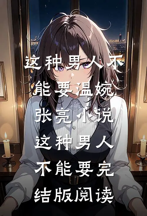 这种男人不能要温婉张亮小说_这种男人不能要完结版阅读