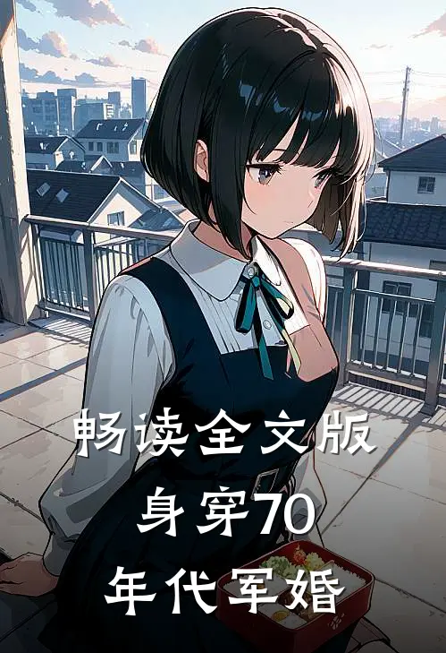 畅读全文版身穿70年代军婚
