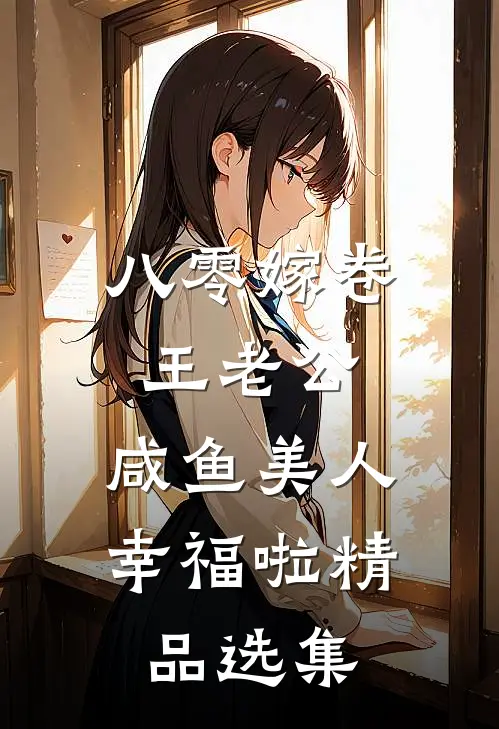 八零嫁卷王老公，咸鱼美人幸福啦精品选集