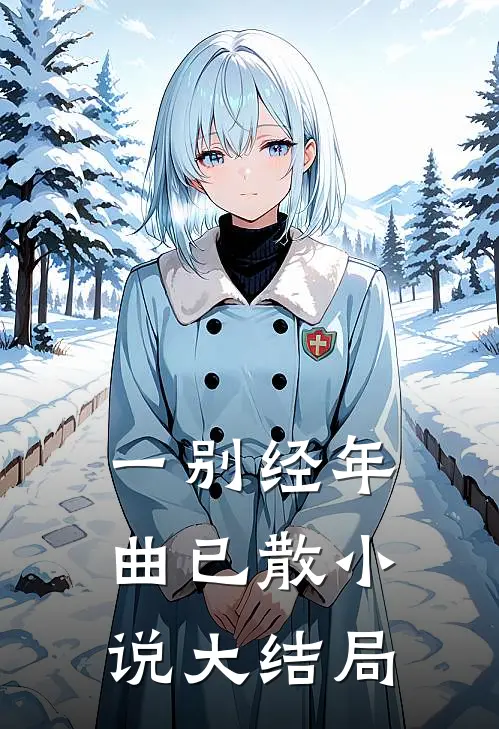 一别经年曲已散小说大结局