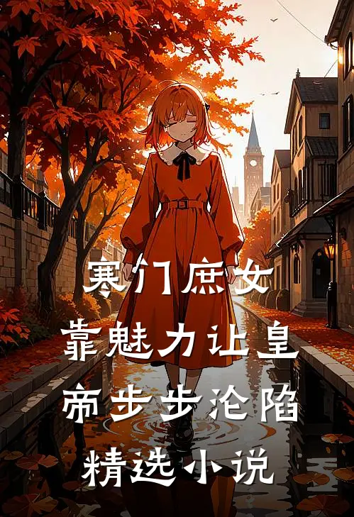 寒门庶女：靠魅力让皇帝步步沦陷精选小说
