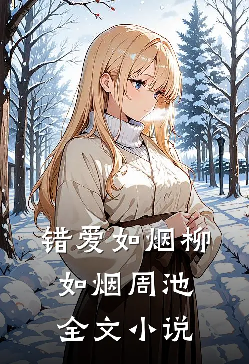 错爱如烟柳如烟周池全文小说