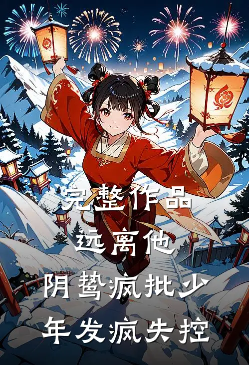 完整作品远离他，阴鸷疯批少年发疯失控