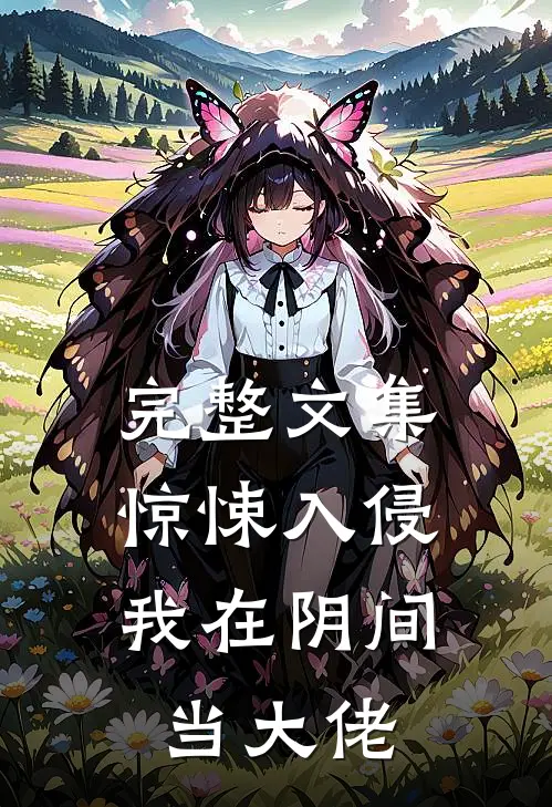 完整文集惊悚入侵：我在阴间当大佬