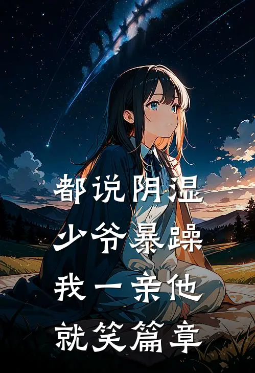 都说阴湿少爷暴躁，我一亲他就笑篇章