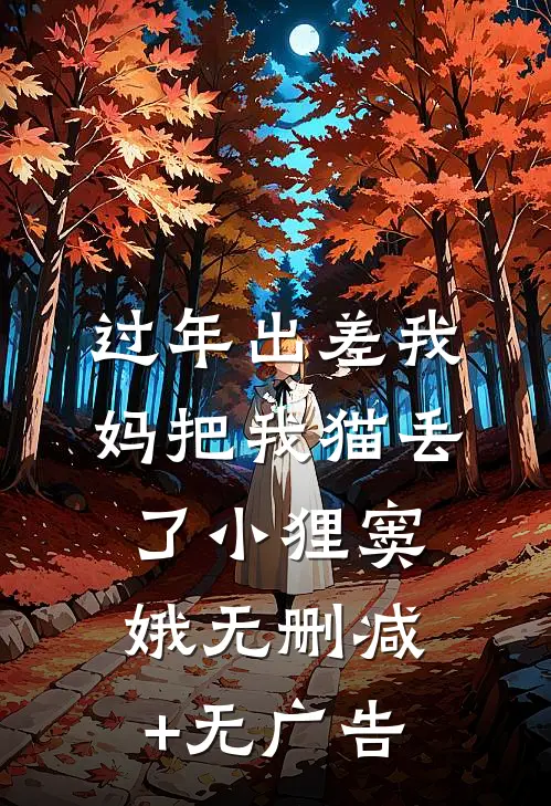 过年出差我妈把我猫丢了小狸窦娥无删减+无广告