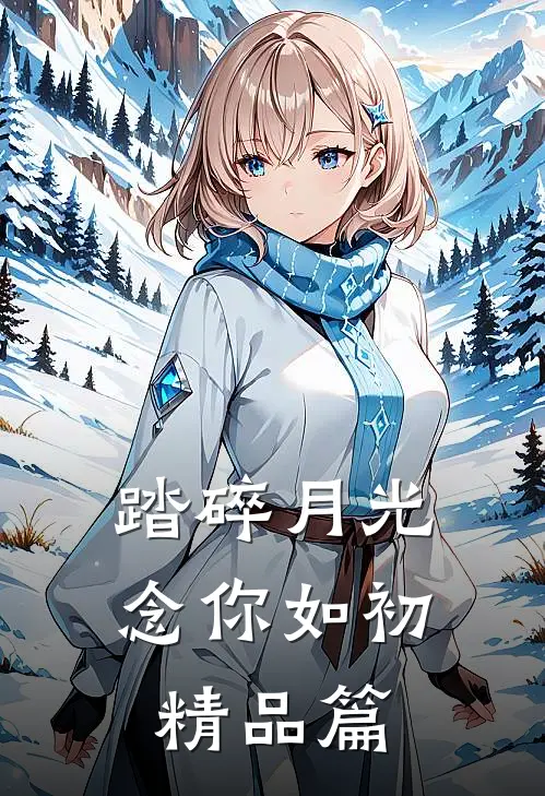 踏碎月光念你如初精品篇