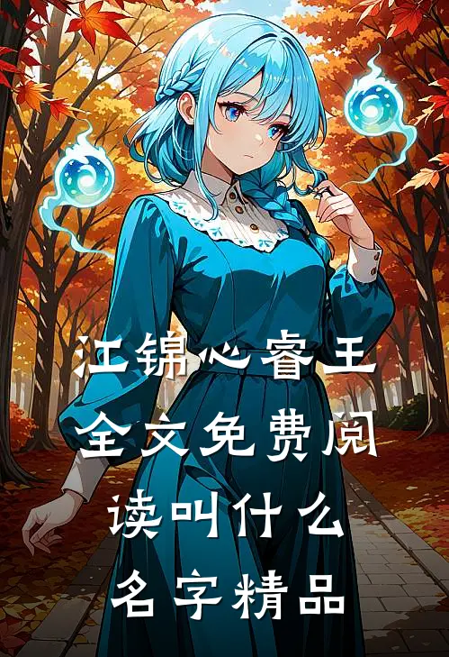 江锦心睿王全文免费阅读叫什么名字精品