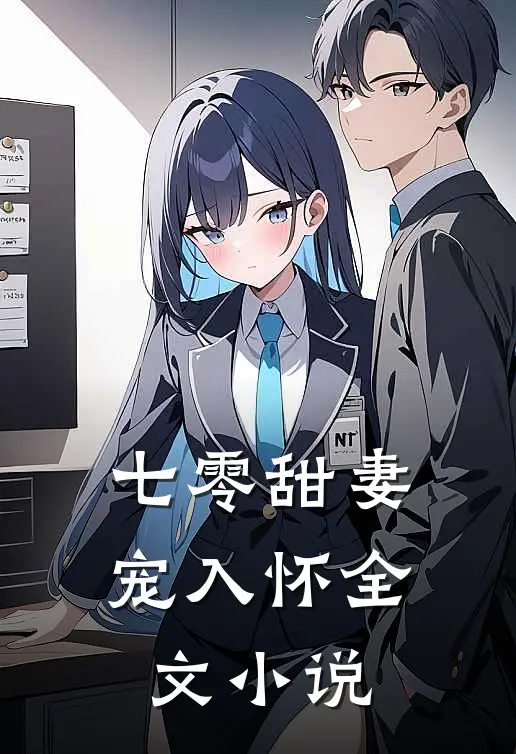 七零甜妻宠入怀全文小说