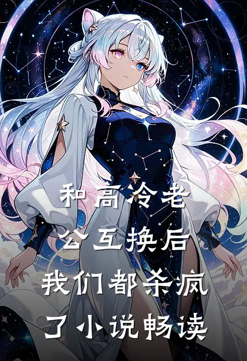 和高冷老公互换后，我们都杀疯了小说畅读