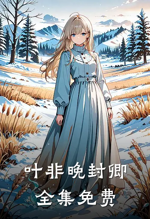 精选小说推荐我死后五年，前男友疯了