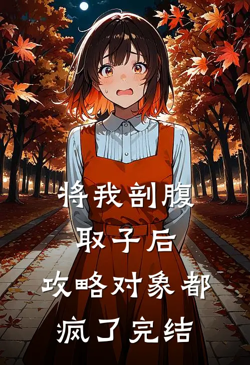 将我剖腹取子后，攻略对象都疯了完结