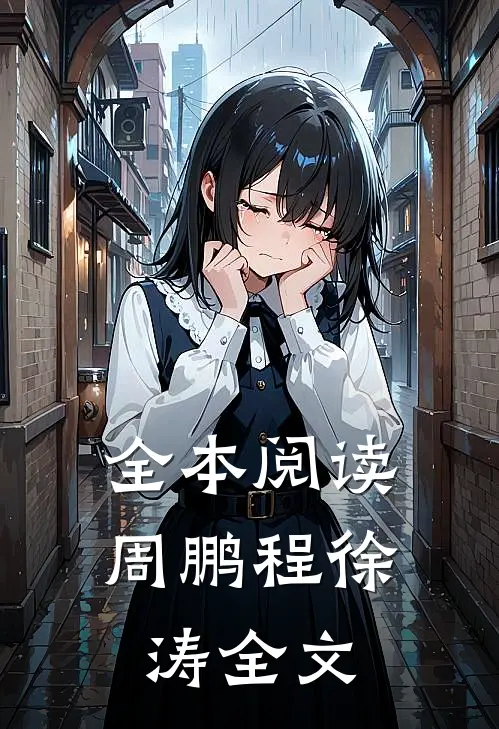 全本阅读周鹏程徐涛全文